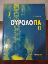 Ουρολογία 2
