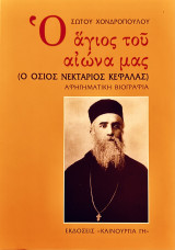 Ο Άγιος του αιώνα μας: Ο όσιος Νεκτάριος Κεφαλάς