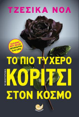 Το πιο τυχερό κορίτσι στον κόσμο