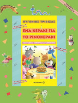 Ένα κεράκι για το ρινοκεράκι
