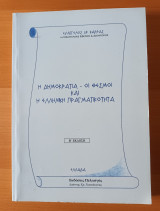 Η Δημοκρατία - Οι Θεσμοί Και Η Ελληνική Πραγματικότητα