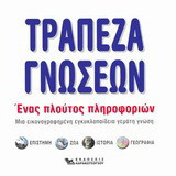 Τράπεζα γνώσεων