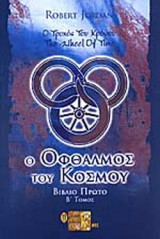 Ο ΟΦΘΑΛΜΟΣ ΤΟΥ ΚΟΣΜΟΥ (ΔΕΥΤΕΡΟΣ ΤΟΜΟΣ)