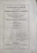 Ευαγγελικός Κήρυξ: Σύγγραμα θεολογικόν, ποιμαντορικόν και παιδαγωγικόν / περίοδος Β' έτος Β' , Αριθμός 3 ( 1870)