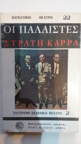 Οι Παλαιστές