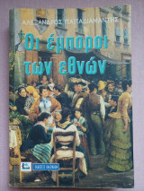 Οι έμποροι των εθνών