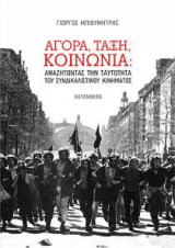 Αγορά, τάξη, κοινωνία: Αναζητώντας την ταυτότητα του συνδικαλιστικού κινήματος