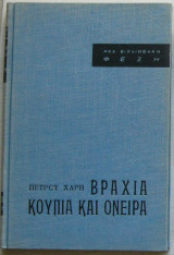 Βράχια κουπιά και όνειρα