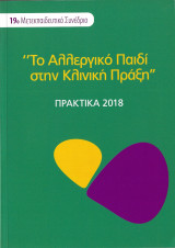 Το Αλλεργικό Παιδί στην Κλινική Πράξη, 19ο Μετεκπαιδευτικό Συνέδριο, Πρακτικά 2018