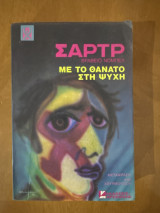 Με το θάνατο στη ψυχη