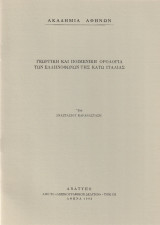 Γεωργική και ποιμενική ορολογία των ελληνόφωνων της Κάτω Ιταλίας