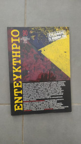 Εντευκτήριο τεύχος 90, Ιούλιος - Σεπτέμβριος 2010