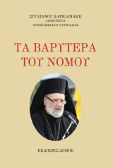 Τα βαρύτερα του νόμου