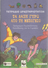 ΤΑ ΔΑΣΗ ΓΥΡΩ ΑΠΟ ΤΗ ΜΕΣΟΓΕΙΟ