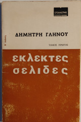 Τέσσερις τόμοι του έργου «Εκλεκτές Σελίδες» - Δημήτρη Γληνού