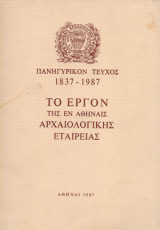 3 βιβλία για Το έργον της εν Αθήναις αρχαιολογικής εταιρείας - (Πανηγυρικόν τεύχος 1837-1987, τεύχη 1990 και 1993)