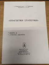 Επαγωγικη Στατιστικη