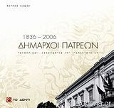Δήμαρχοι Πατρέων 1836 - 2006