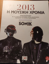 Ειδική έκδοση Sonik. 2013 η μουσική χρονιά.