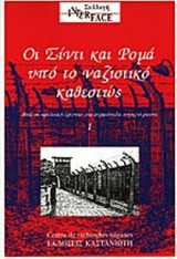 ΟΙ ΣΙΝΤΙ ΚΑΙ ΡΟΜΑ ΥΠΟ ΤΟ ΝΑΖΙΣΤΙΚΟ ΚΑΘΕΣΤΩΣ (ΠΡΩΤΟΣ ΤΟΜΟΣ)