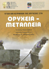 Υγεία και ασφάλεια της εργασίας στα ορυχεία - μεταλλεία