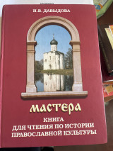Мастера. Книга для чтения по истории православной культуры" (Δάσκαλοι. Βιβλίο ανάγνωσης για την ιστορία του ορθόδοξου πολιτισμού)