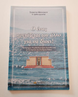 Ο ένας χρειάζεται τον άλλο για να ζήσει!