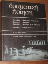 Δραματικη ποιηση γ.γυμνασιου 1982