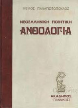 Νεοελληνική Ποιητική Ανθολογία( τομος 1 ) 1969 Ακάδημος (Γιαννικός)