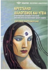 Κρύσταλλοι, διαλογισμός και υγεία