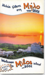 Καλως ήλθατε στη Μήλο του 2001