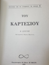 Ο Καρτέσιος και η φιλοσοφία του