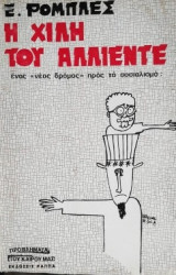 Η Χιλη του Αλιεντε