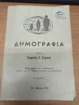 Δημογραφια Β'εκδοση