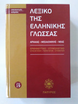 Λεξικό της Ελληνικής Γλώσσας Τόμος 19