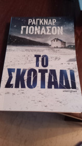 Το σκοτάδι