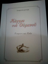 Κόγχες του ουρανου