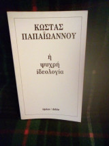 Η ψυχρή ιδεολογια