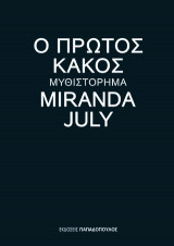 Ο πρώτος κακός