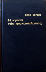 Η κρίση της ψυχανάλυσης