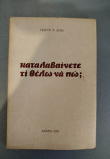 Καταλαβαίνετε τι θέλω να πω;