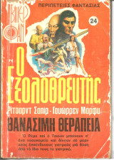 Ο εξολοθρευτης θανασιμη θεραπεια