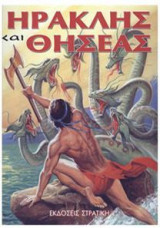 ΗΡΑΚΛΗΣ και ΘΗΣΕΑΣ
