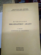 Εγχειρίδιον Εκκλησιαστικου Δικαιου