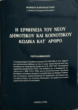 Η Ερμηνεία του Νέου Δημοτικού και Κοινοτικού Κώδικα κατ' Άρθρο