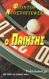 Ο ΠΑΙΚΤΗΣ