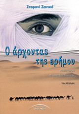 Ο άρχοντας της ερήμου