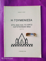 Η Γουμένισσα στη ζωή και το έργο λογοτεχνών μας