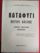 Καταφυγι Πιερίων Κοζάνης