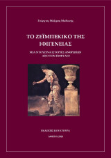 Το ζεϊμπέκικο της Ιφιγένειας - Μια ντουζίνα ιστορίες ανθρώπων από τον εμφύλιο